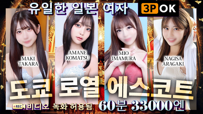도쿄도 고탄다 데리헤루 Tokyo Royal Escort