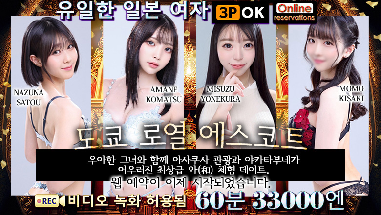 tokyo 고탄다 안마(데리버리) Tokyo Royal Escort
