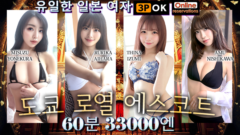 tokyo 시나가와・하마마츠초 안마(데리버리) Tokyo Royal Escort