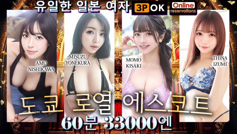 tokyo 시나가와・하마마츠초 안마(데리버리) Tokyo Royal Escort