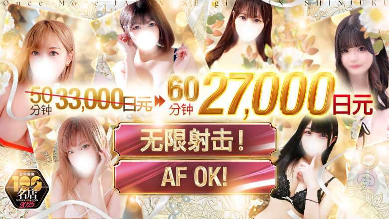 东京都 新宿・歌舞伎町 上门服务 Once More JAPANESE girl IN SHINJUKU