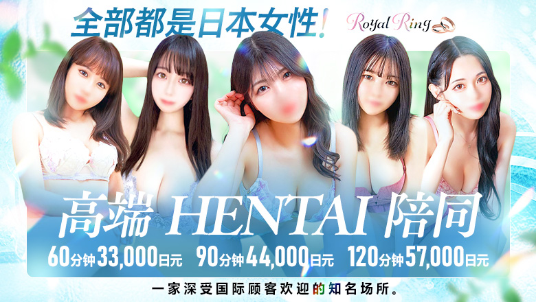 tokyo 新宿・歌舞伎町 上门服务 S級美女専門　ロイヤルリング