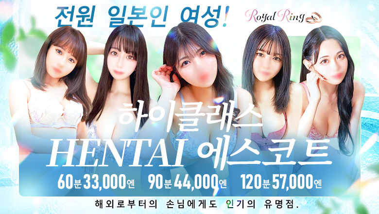 tokyo 신주쿠・가부키초 안마(데리버리) S級美女専門　ロイヤルリング