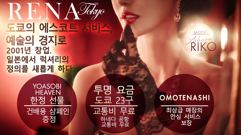 tokyo 롯폰기・노기자카・니시아자부 안마(데리버리) RENA TOKYO