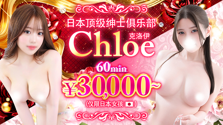 东京都 五反田 上门服务 Japan Top Class Gentlemen’s Club〜Chloe〜 (Japanese Girls Only)