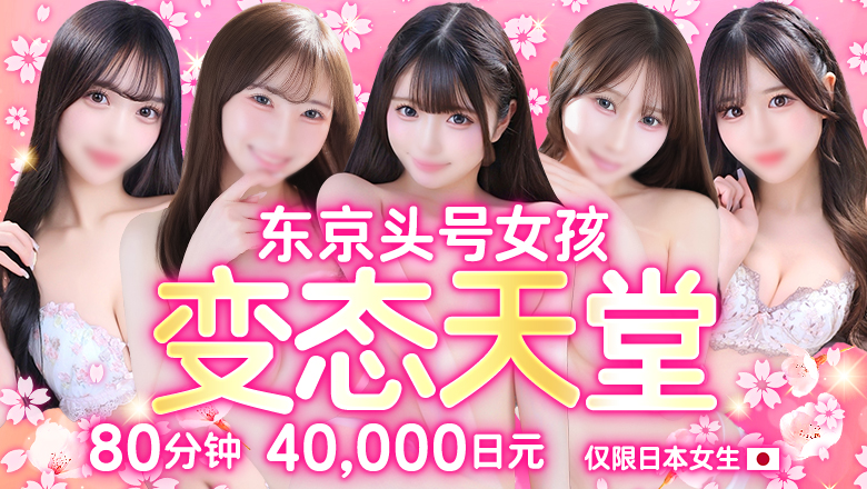 tokyo 新宿、歌舞伎町 上门服务 Japan Top Class Gentlemen’s Club〜Chloe〜 (Japanese Girls Only)