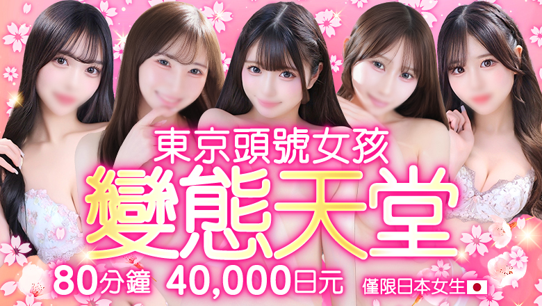 tokyo 新宿、歌舞伎町 上門服務 Japan Top Class Gentlemen’s Club〜Chloe〜 (Japanese Girls Only)