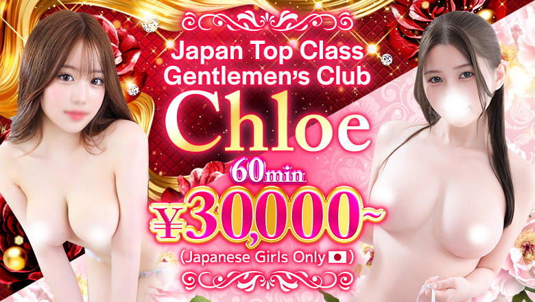 Tokyo Gotanda outcall escort service Japan Top Class Gentlemen’s Club〜Chloe〜 (Japanese Girls Only)