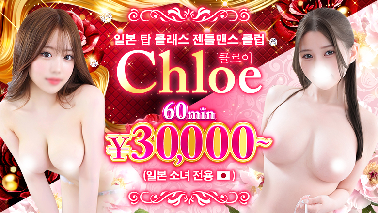 도쿄도 고탄다 데리헤루 Japan Top Class Gentlemen’s Club〜Chloe〜 (Japanese Girls Only)