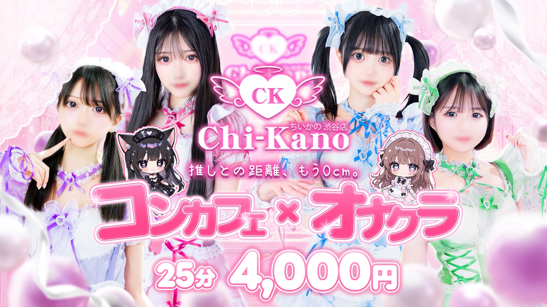 tokyo 涩谷 酒店服务 コンカフェ×オナクラ　ちいかの！渋谷店