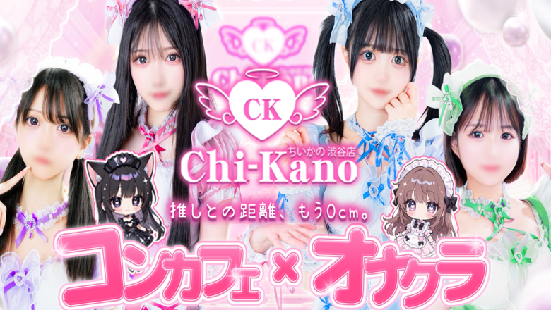 tokyo Shibuya hotel escort service parlor コンカフェ×オナクラ　ちいかの！渋谷店