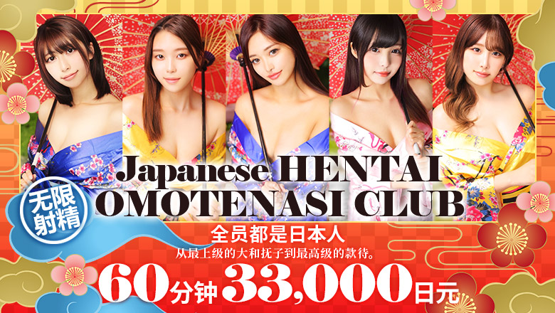 tokyo 池袋、大塚 酒店服务 Japanese HENTAI OMOTENASI CLUB