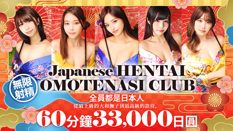 tokyo 池袋、大塚 酒店服務 Japanese HENTAI OMOTENASI CLUB