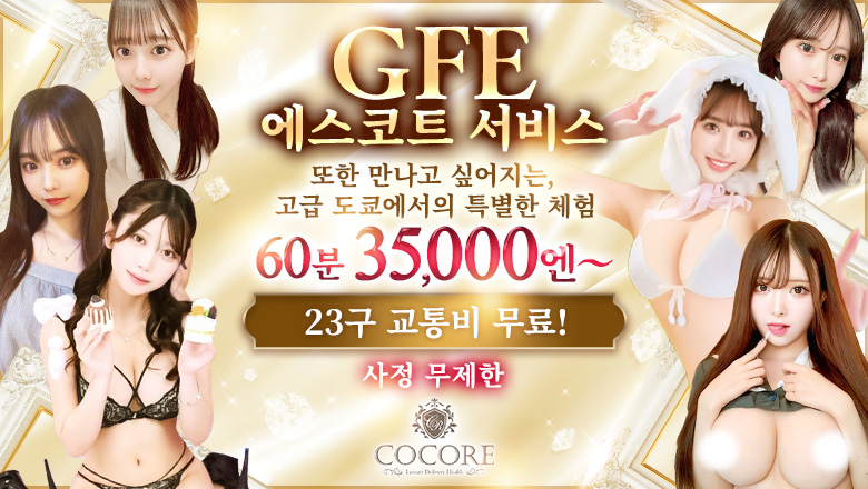 tokyo 긴자・니혼바시 안마(데리버리) ［COCORE］高級デリバリーヘルス