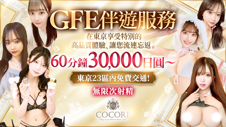 tokyo 銀座 上門服務 ［COCORE］高級デリバリーヘルス
