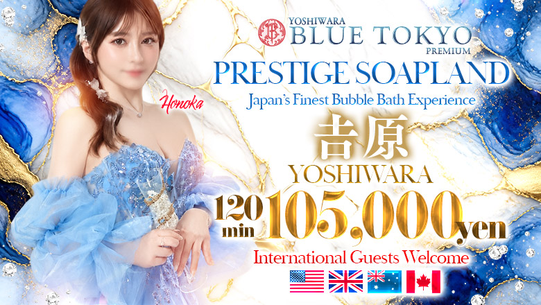 tokyo 吉原 ソープランド BLUE TOKYO PREMIUM
