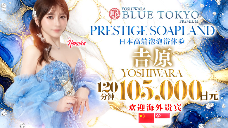 tokyo 吉原 泡泡浴 BLUE TOKYO PREMIUM