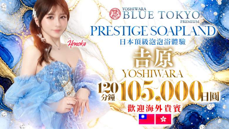 tokyo 吉原 泡泡浴 BLUE TOKYO PREMIUM