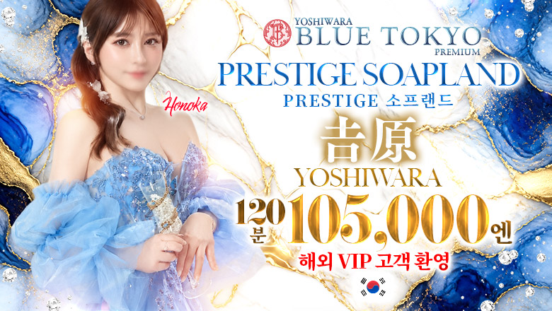 tokyo 요시하라 한국인 가능 소프랜드 BLUE TOKYO PREMIUM