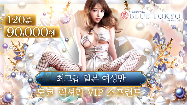 tokyo 요시하라 한국인 가능 소프랜드 BLUE TOKYO PREMIUM