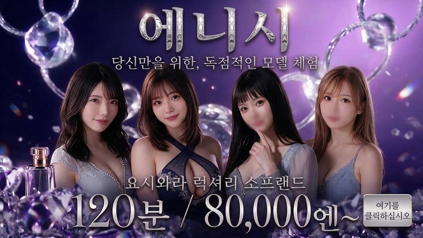 tokyo 요시하라 한국인 가능 소프랜드 縁