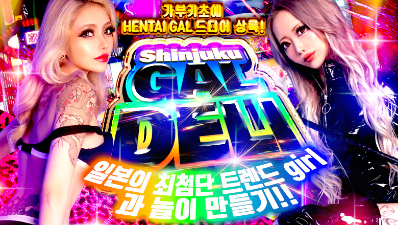 tokyo 신주쿠·가부키초 안마(데리버리) SHINJUKU GALDELI ～新宿ギャルデリ～