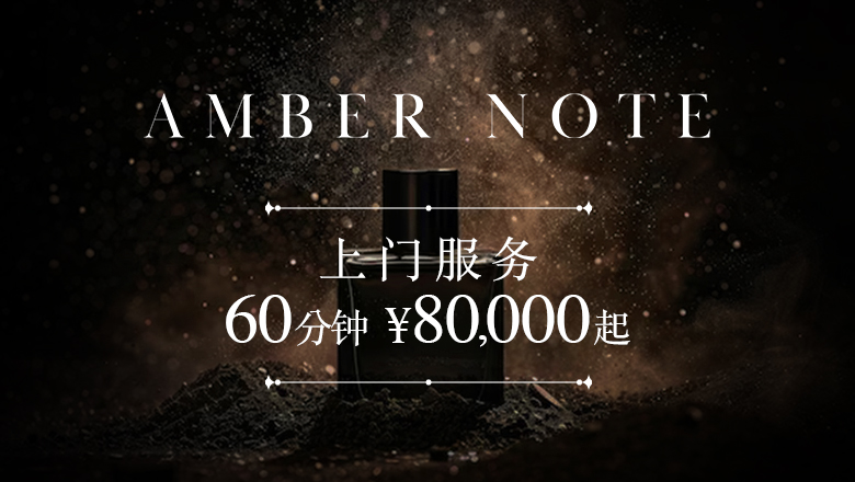 tokyo 银座、日本桥 上门服务 AMBER NOTE