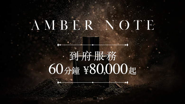 tokyo 銀座、日本橋 上門服務 AMBER NOTE