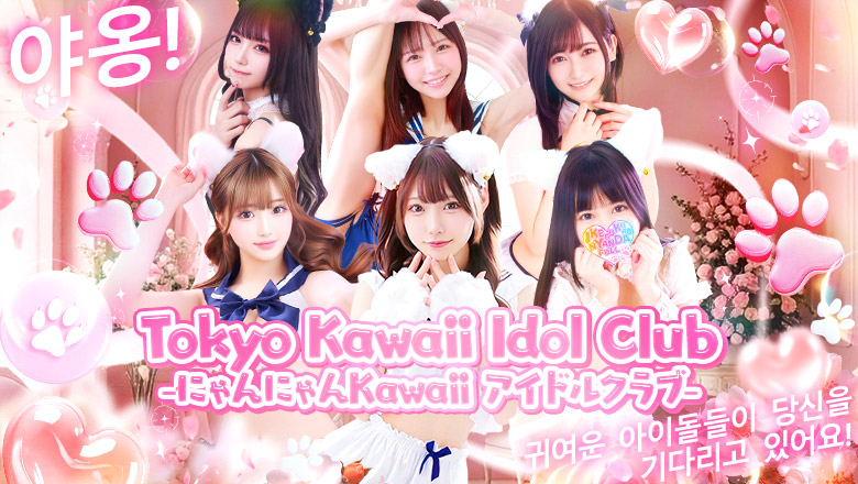 tokyo 신주쿠·가부키초 안마(데리버리) Tokyo Kawaii Idol Club-にゃんにゃんKawaii アイドルクラブ-