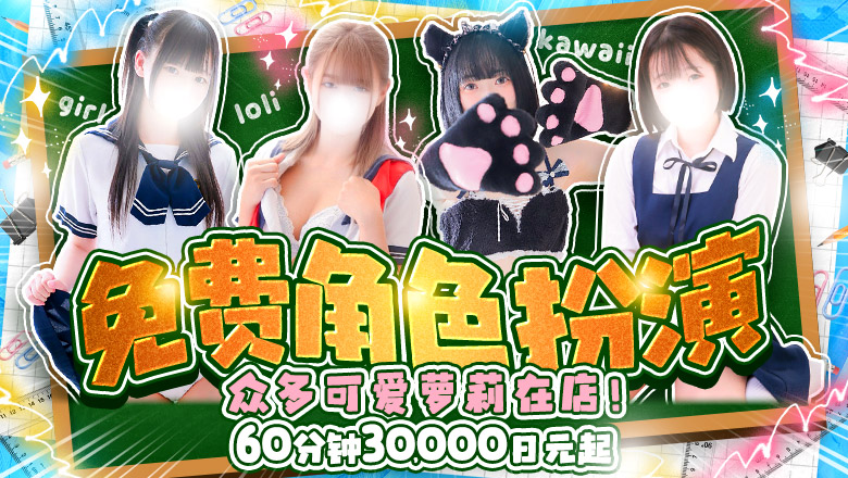 saitama 川口、户田、蕨 上门服务 西川口コスプレメイド学園（シンデレラグループ）