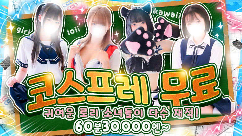 saitama 가와구치・도다・와라비 안마(데리버리) 西川口コスプレメイド学園（シンデレラグループ）