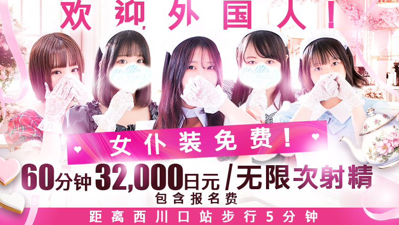 saitama 川口・西川口 半套 服務 店舖 メイドin西川口(埼玉ハレ系)