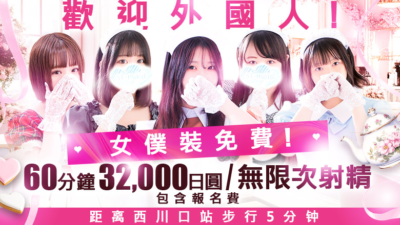 saitama 川口・西川口 半套 服務 店舖 メイドin西川口(埼玉ハレ系)