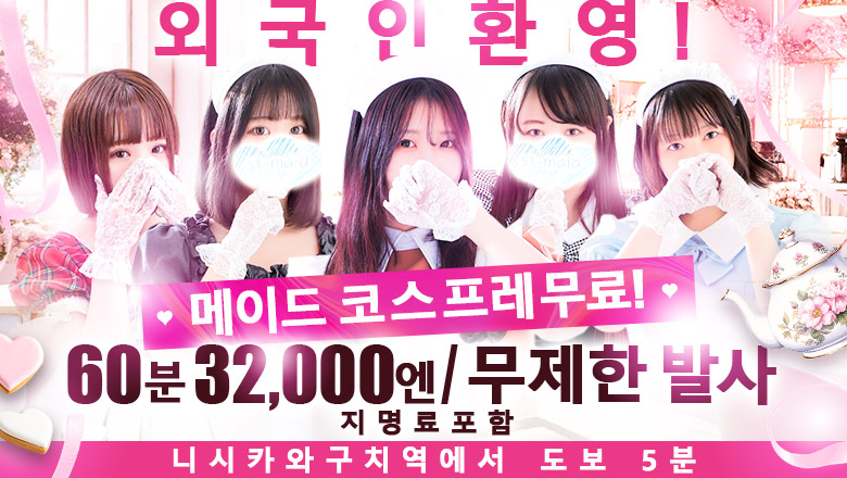 saitama 가와구치・니시카와구치 패션헬스 서비스 업소 メイドin西川口(埼玉ハレ系)