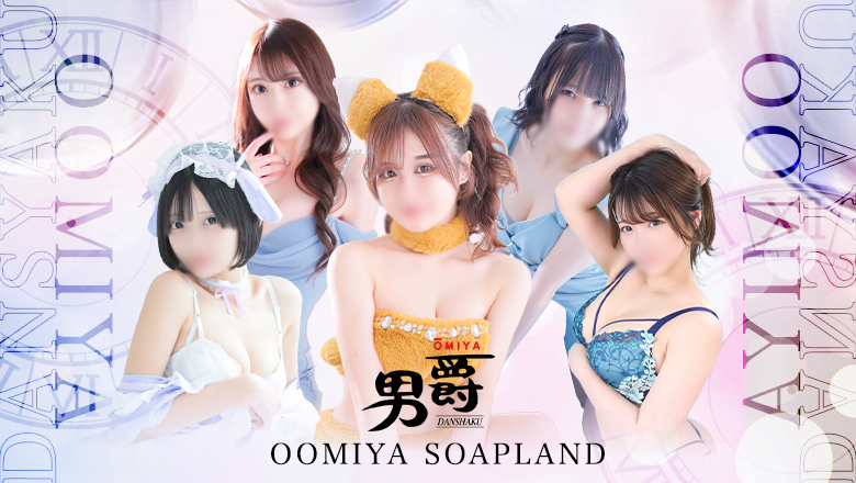 Saitama Omiya soapland service parlor 男爵