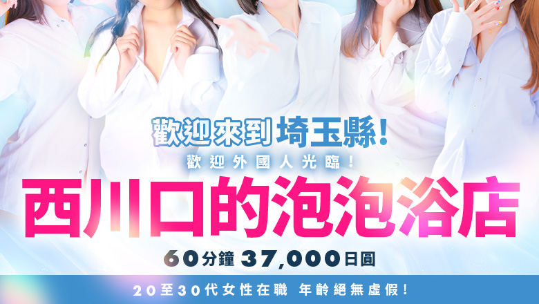 saitama 川口・西川口 泡泡浴 Candy×Candy