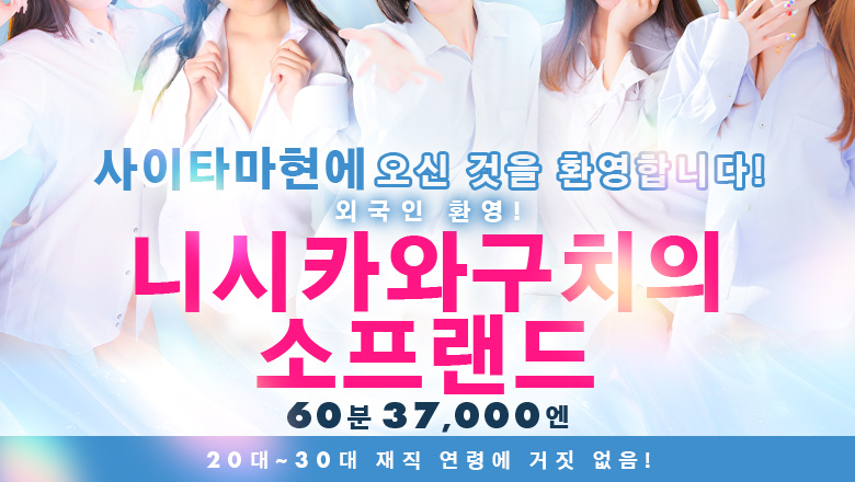 saitama 가와구치・니시카와구치 한국인 가능 소프랜드 Candy×Candy