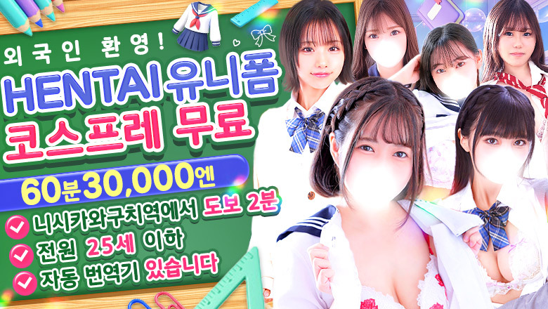saitama 가와구치・도다・와라비 패션헬스 서비스 업소 秋葉原コスプレ学園in西川口
