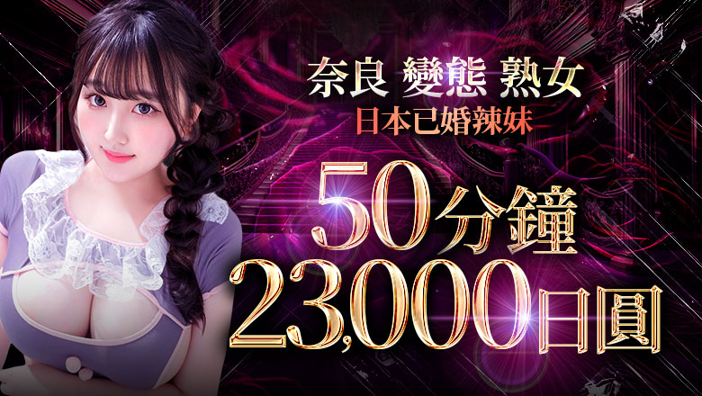 nara 大和郡山市 上門服務 ギャルズネットワークネクスト奈良