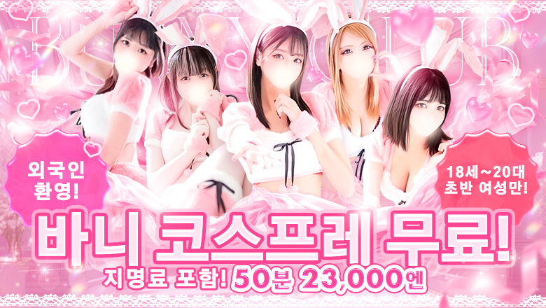 saitama 오미야・사이타마 신도심・우라와 안마(데리버리) バニークラブ大宮店