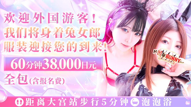 saitama 大宫 泡泡浴 ドMなバニーちゃん大宮店