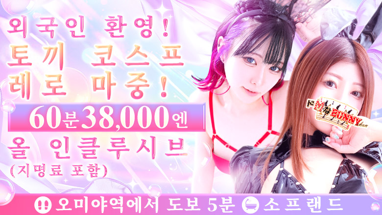 saitama 오미야 한국인 가능 소프랜드 ドMなバニーちゃん大宮店