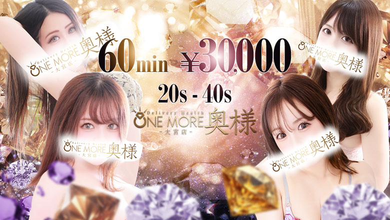 埼玉县 大宫 上门服务 One More 奥様 大宮店