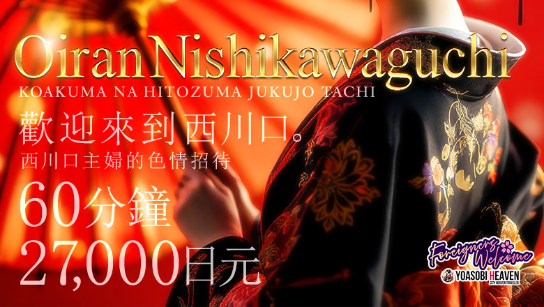 埼玉縣 川口・西川口 上門服務 こあくまな人妻・熟女たち西川口店（KOAKUMAグループ）