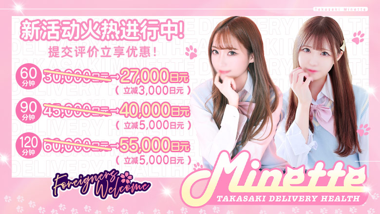 群马县 高崎 上门服务 Minette～ミネット～高崎店
