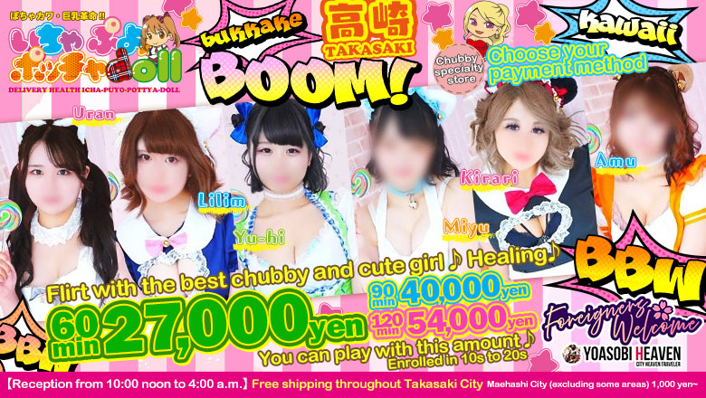 Gunma Takasaki outcall escort service ぽちゃカワ革命！！いちゃぷよ★ポッチャdoll［高崎・前橋店］