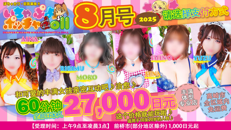 群马县 高崎 上门服务 ぽちゃカワ革命！！いちゃぷよ★ポッチャdoll［高崎・前橋店］
