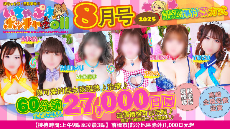 群馬縣 高崎 上門服務 ぽちゃカワ革命！！いちゃぷよ★ポッチャdoll［高崎・前橋店］