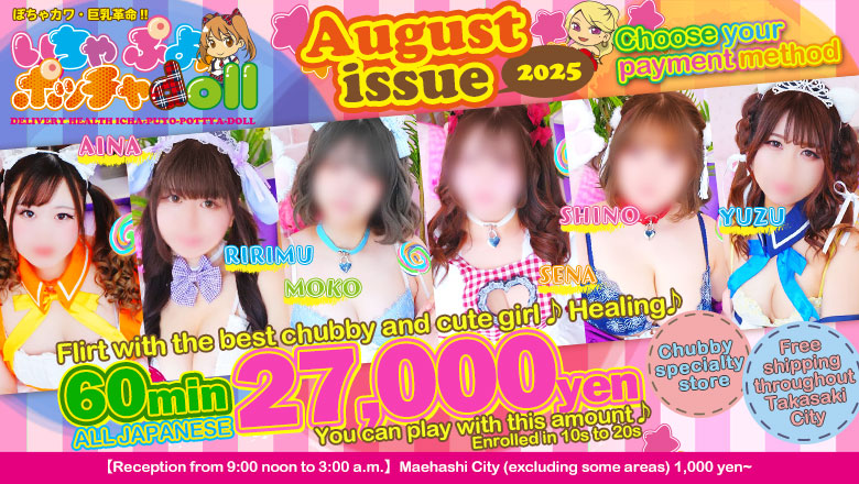 Gunma Takasaki outcall escort service ぽちゃカワ革命！！いちゃぷよ★ポッチャdoll［高崎・前橋店］