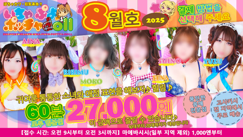 군마현 다카사키 데리헤루 ぽちゃカワ革命！！いちゃぷよ★ポッチャdoll［高崎・前橋店］
